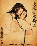 首席御医 宋澈在线阅读