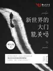 巨列传新世界的大门
