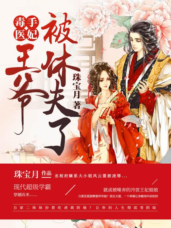 毒手医妃王爷被休夫了 - 最新章节免费读全文免费
