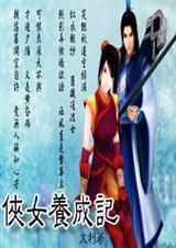 穿越成江湖侠女