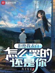 然后拒绝表白