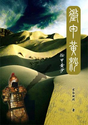 黄沙战穿金甲