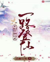 女配修仙记之一路登仙TXT免费
