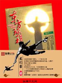 东方球王免费观看高清