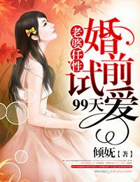 婚 前试爱