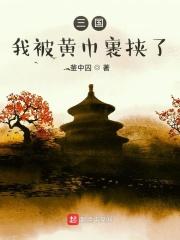 三国之黄巾
