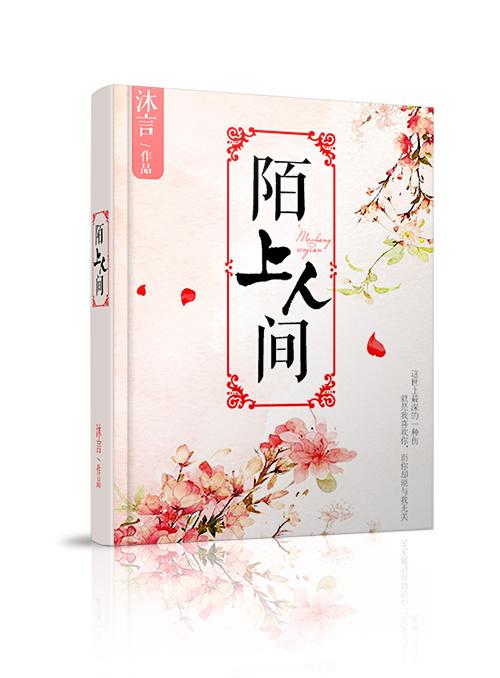 陌上人间是什么意思