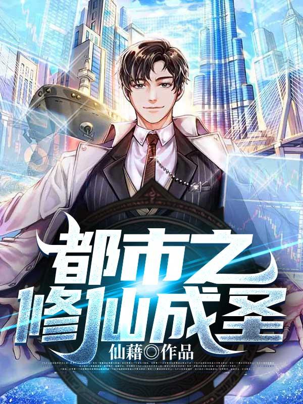 都市修真成神之路在线阅读