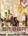 都市特种兵最新章节列表