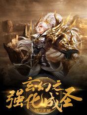 玄幻之强化成圣免费