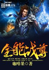 全能战卫