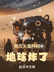 我在火星种土豆国语版电影