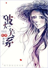 破烂关系by吾心狂讲的什么