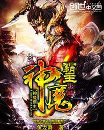 神魔霸尊