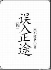 综误入正途免费