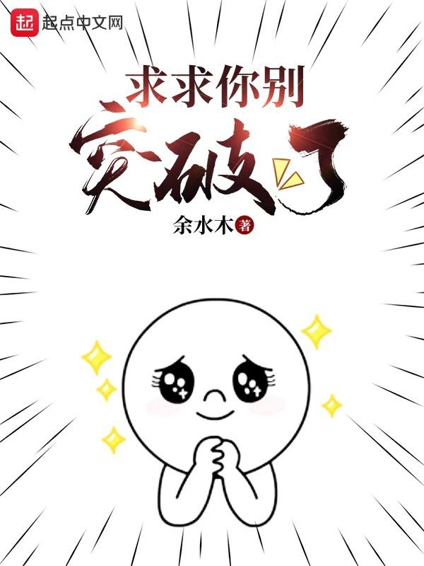 求求你别追我了无弹窗