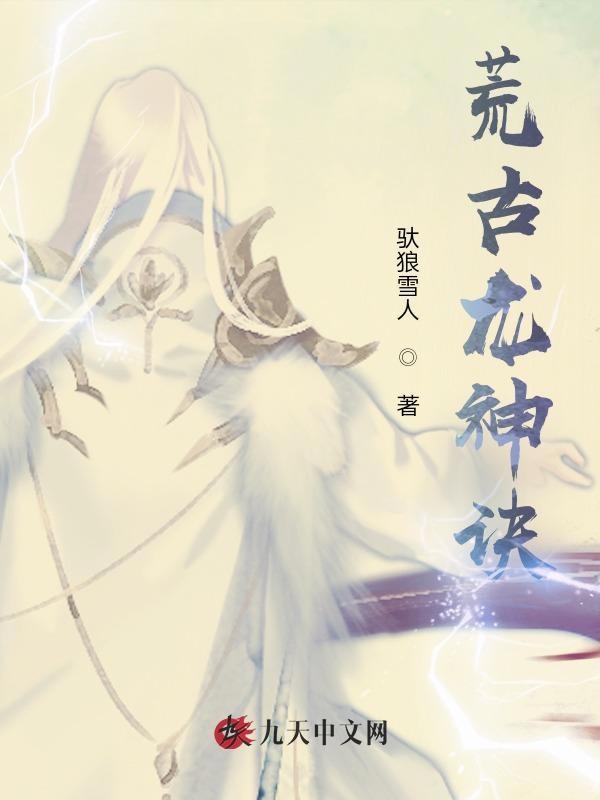 神荒龙帝人物介绍