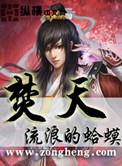 焚天孔雀作品大全