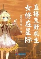 女修在星际直播荒野求生TXT