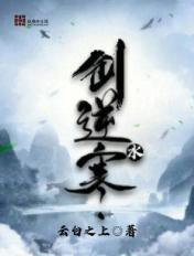 逆水寒 剑网3