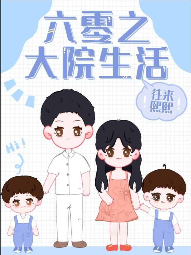 六零之大院生活最新章节列表