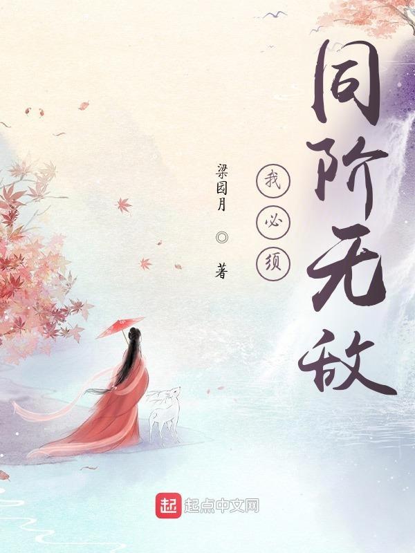 必须活着终将无敌
