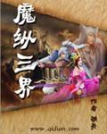 三界魔尊之首