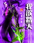 我欲踏天 米俢