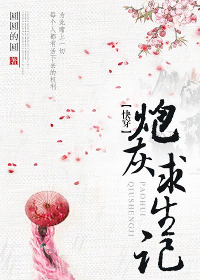 快穿炮灰求生记txt