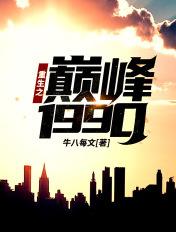 重生之巅峰1990陈文泽免费阅读