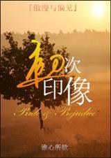 傲慢与偏见原名第一印象