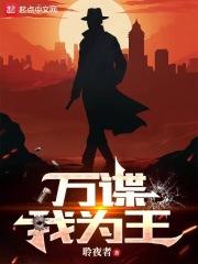 万谍我为王笔趣阁