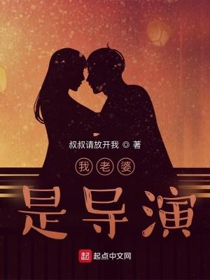 我老婆是导演TXT笔趣阁