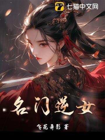名门闺女