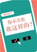 你不喜欢我吗?