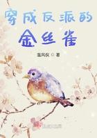 穿成反派的金丝雀乔柚