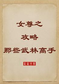 女尊攻略绿茶男