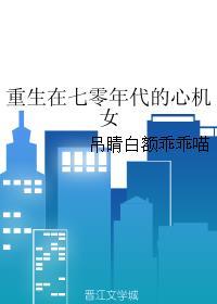 重生在七零年代的心机女好看吗