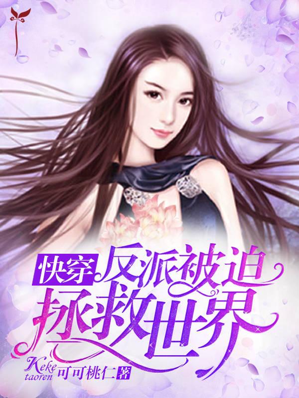 快穿反派被迫拯救世界免费阅读