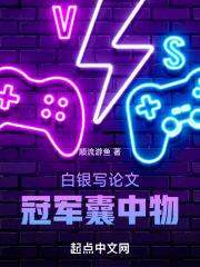 白银写论文冠军囊中物