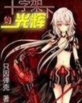 诗歌十字架的光芒