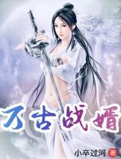 万古战婿又叫什么