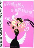 女人比男人高贵