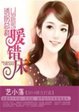总裁霸道诱妻拐娃
