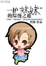 一护妹妹的综漫之旅免费