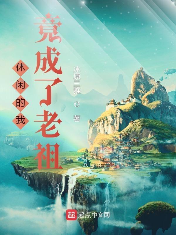 休闲的我竟成了老祖txt