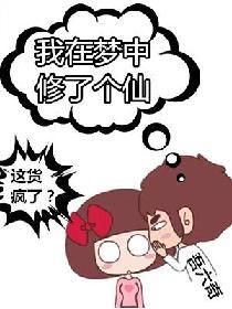 梦里修仙