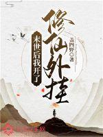 末世开挂爽文
