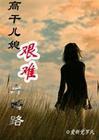 高干儿媳挥别豪门弃妇重生路txt
