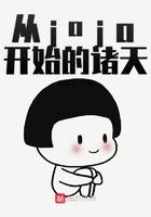 综漫从jojo开始